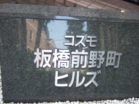 コスモ板橋前野町ヒルズ