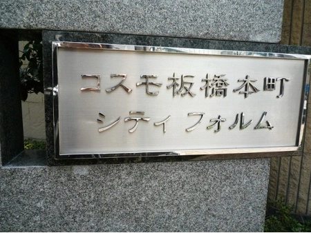 コスモ板橋本町シティフォルム