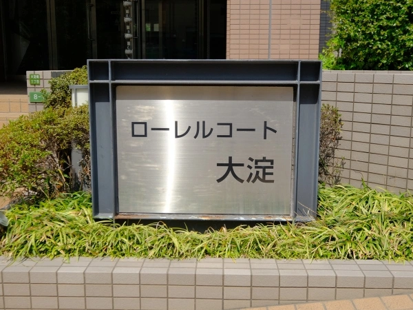 ローレルコート大淀