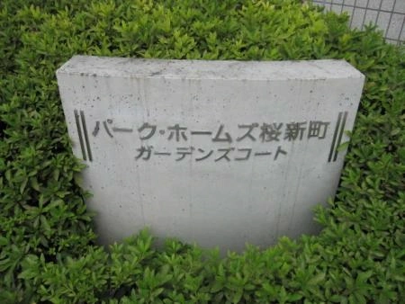 パークホームズ桜新町ガーデンズコート