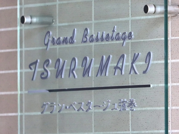 グランベスタージュ弦巻