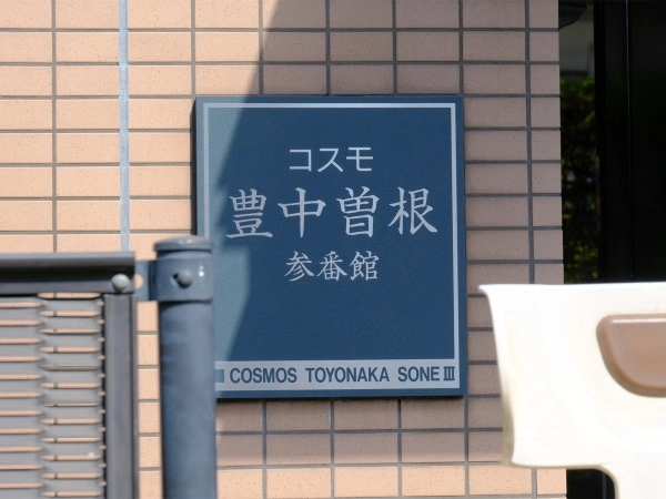 コスモ豊中曽根参番館