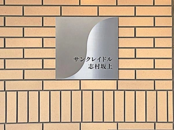 サンクレイドル志村坂上