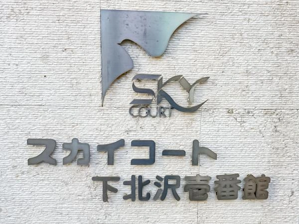 スカイコート下北沢壱番館