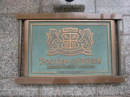 ライオンズステージ世田谷弦巻