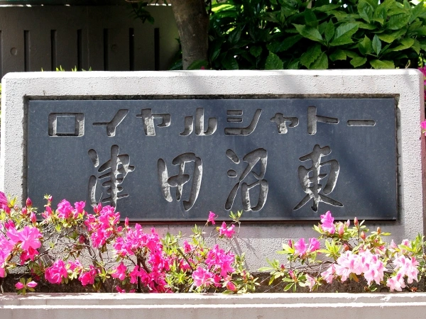 ロイヤルシャトー津田沼東