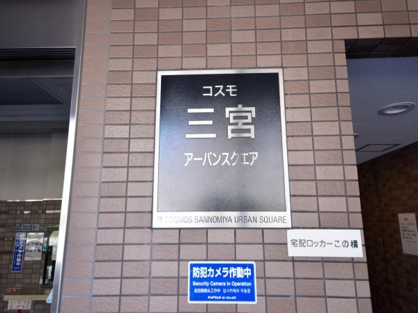 コスモ三宮アーバンスクエア