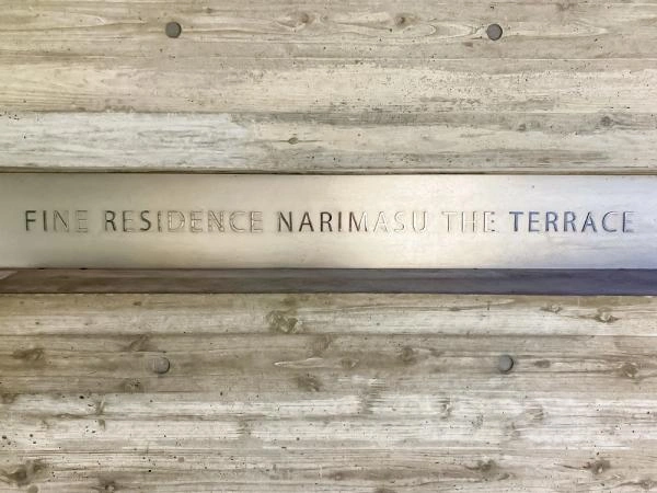 ファインレジデンス成増ザ・テラス