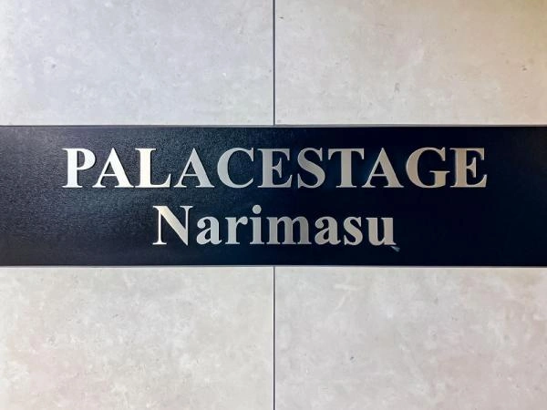 パレステージ成増