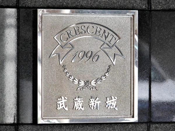 クレッセント武蔵新城