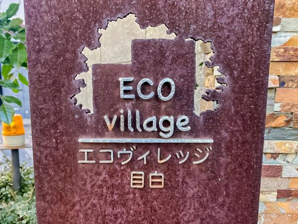 エコヴィレッジ目白