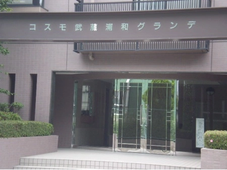 コスモ武蔵浦和グランデ