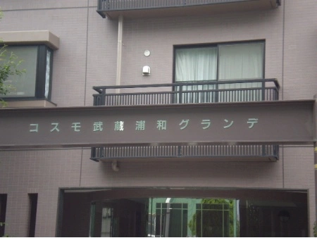 コスモ武蔵浦和グランデ