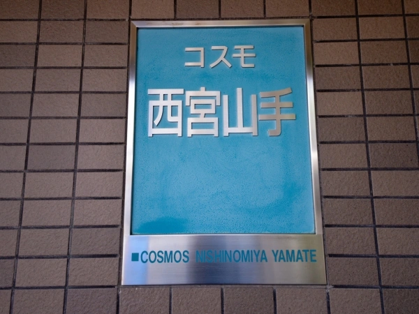 コスモ西宮山手