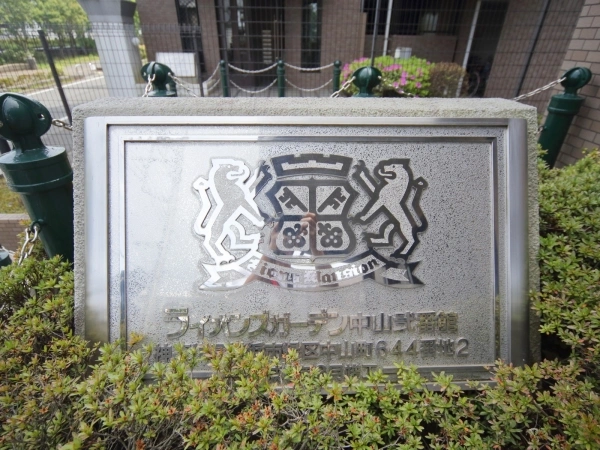 ライオンズガーデン中山弐番館