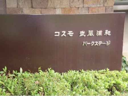 コスモ武蔵浦和パークステージ