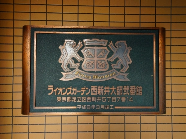 ライオンズガーデン西新井大師弐番館