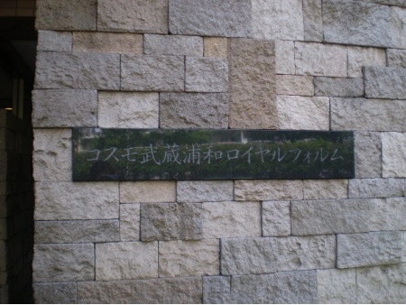 コスモ武蔵浦和ロイヤルフォルム