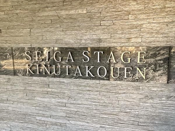 セイガステージ砧公園