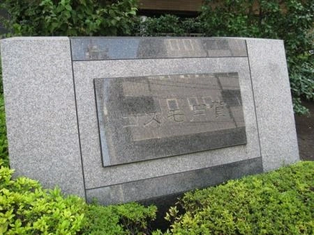 コスモ用賀