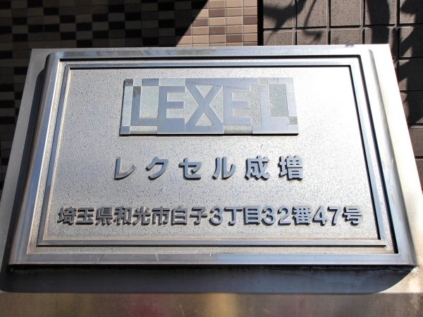 レクセル成増