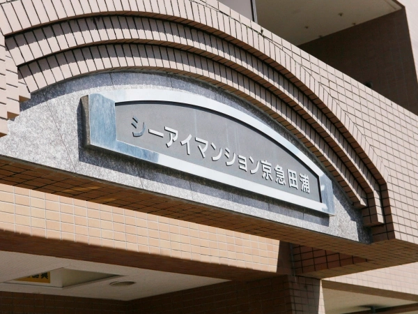 シーアイマンション京急田浦