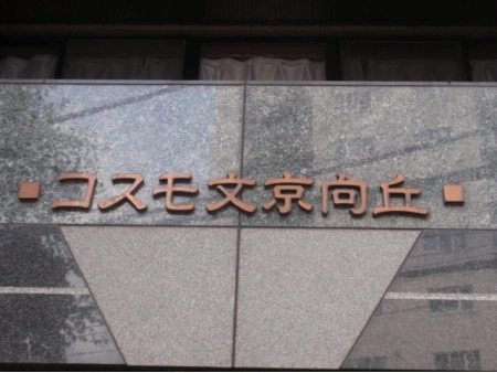 コスモ文京向丘