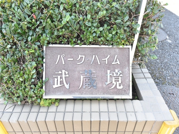 パークハイム武蔵境