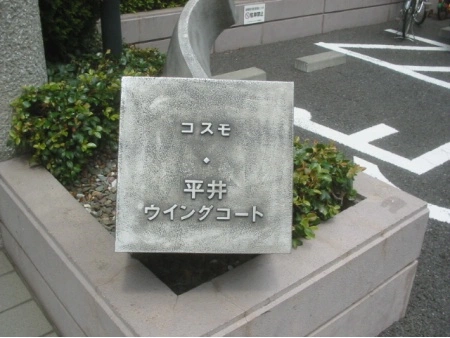 コスモ平井ウイングコート