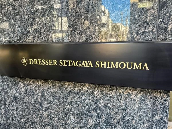 ドレッセ世田谷下馬