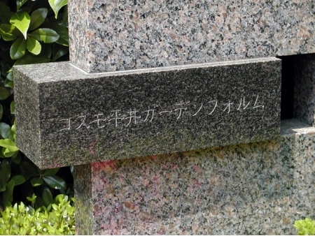 コスモ平井ガーデンフォルム