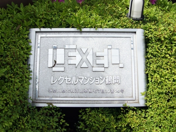 レクセル鶴間