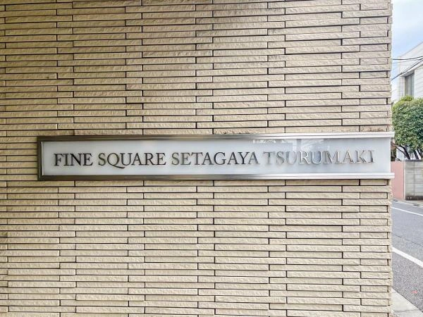 ファインスクェア世田谷弦巻