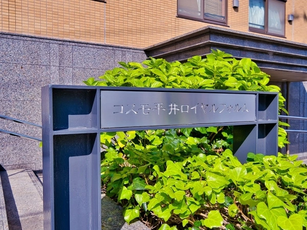 コスモ平井シティフォルム