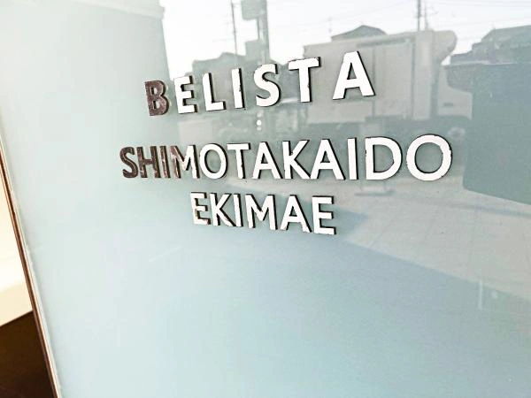 べリスタ下高井戸駅前