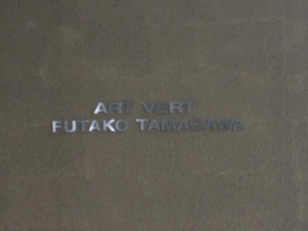 アールヴェール二子玉川