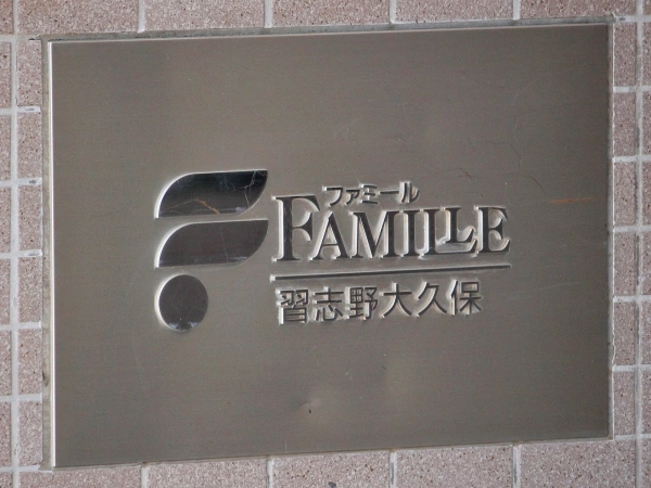 ファミール習志野大久保
