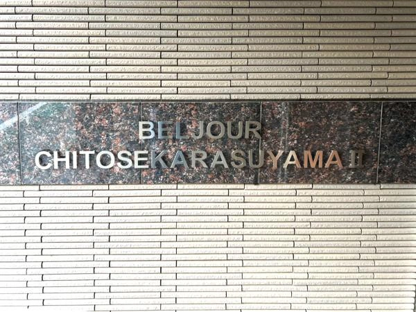 ベルジュール千歳烏山II