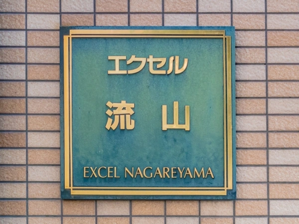 エクセル流山