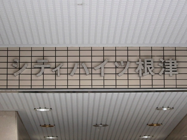 シティハイツ根津
