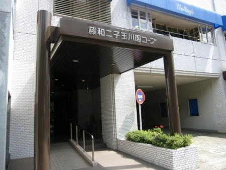藤和二子玉川園コープ