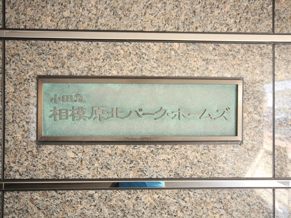 小田急相模原北パークホームズ