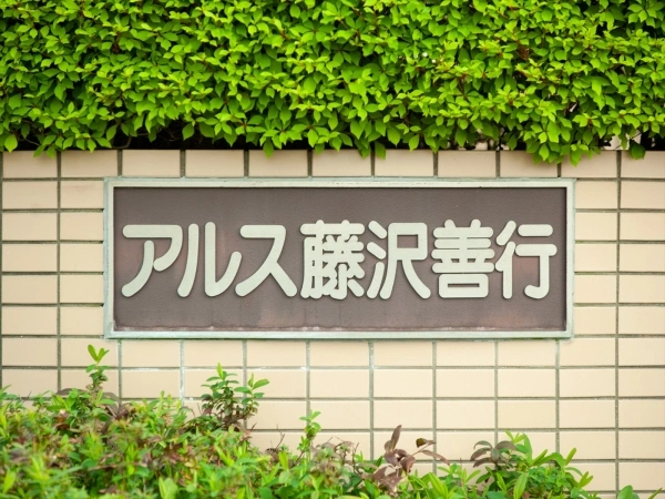 東急ドエルアルス藤沢善行