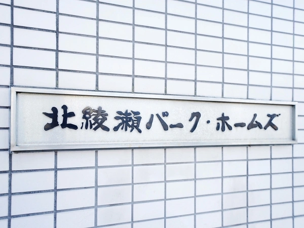 北綾瀬パークホームズ