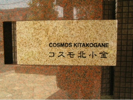 コスモ北小金