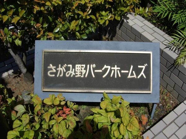 さがみ野パークホームズ