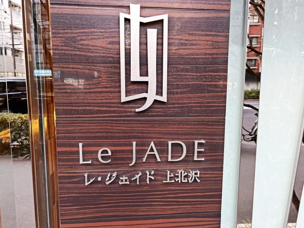 レ・ジェイド上北沢