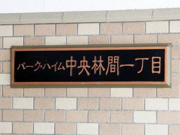 パークハイム中央林間一丁目