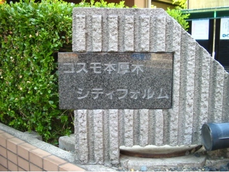 コスモ本厚木シティフォルム