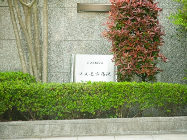 コスモ本藤沢